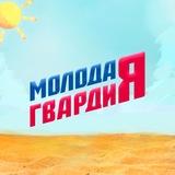 Молодая Гвардия Единой России КЧР