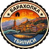 Тбилиси Объявления | Барахолка