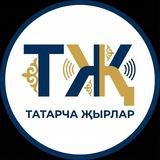 Татарча җырлар / Татарская музыка