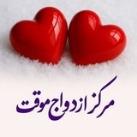 صیغه ازدواج موقت همسریابی خاله