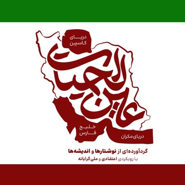 عین الحیاة