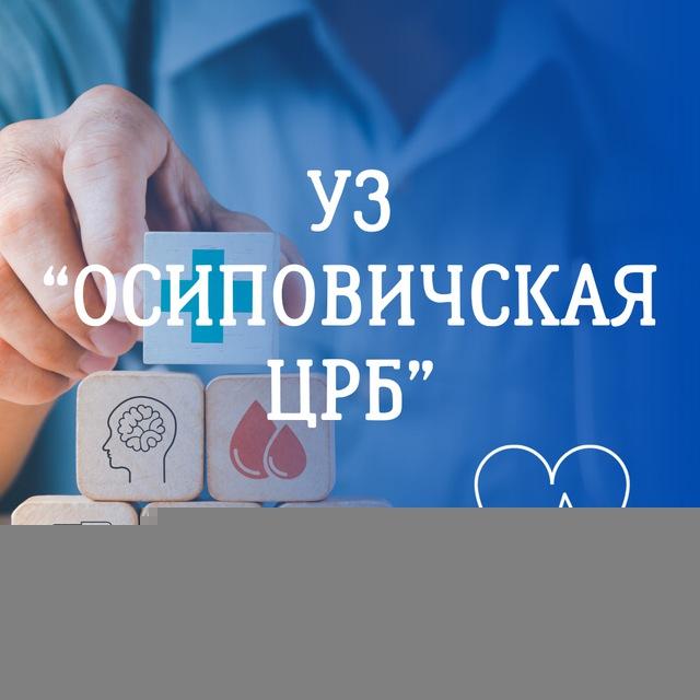 ⚕️Осиповичи ЗДОРОВЫЙ ГОРОД