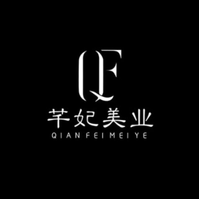 芊妃美业～专注医美2