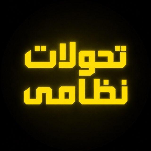 تحولات نظامی_اخبار جنگ
