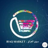 Iraq market _ سوق العراق