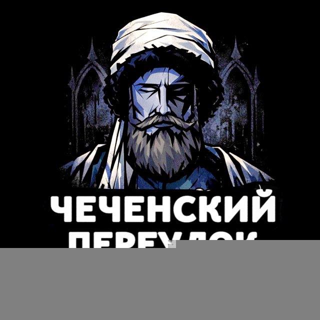 Чеченский Переулок