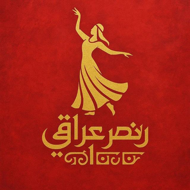 رقص عراقي - Iraqi Dance