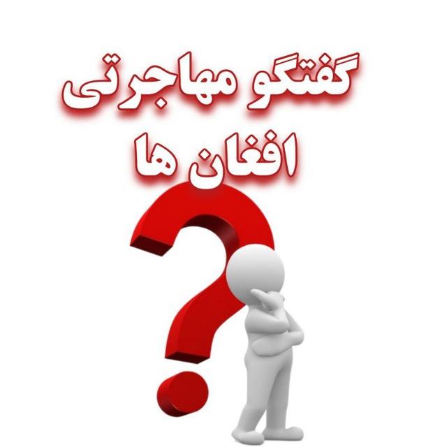 گفتگو مهاجرتی افغان ها