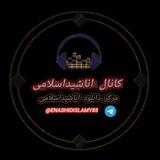کانال🌷اناشید اسلامی🌷