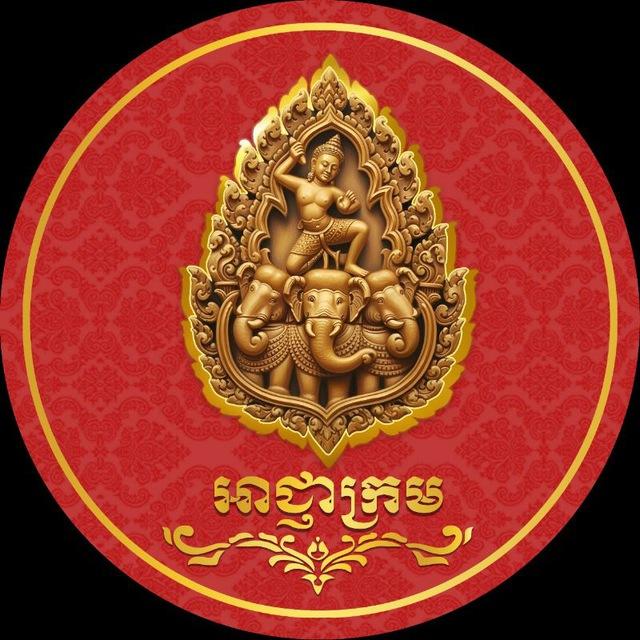 អាជ្ញាក្រម (Achnha Krorm )