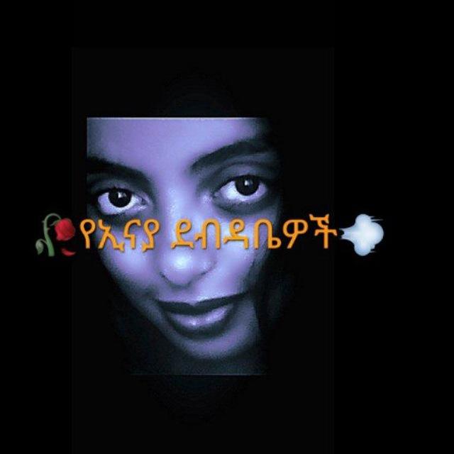🥀የኢናያ ደብዳቤዎች💨