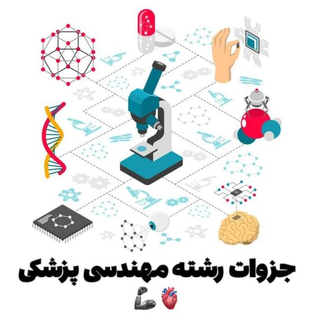 جزوات رشته مهندسی پزشکی🦾