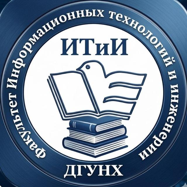 Факультет информационных технологий и инженерии ДГУНХ