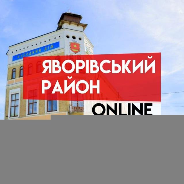 Яворівський район ONLINE 🇺🇦
