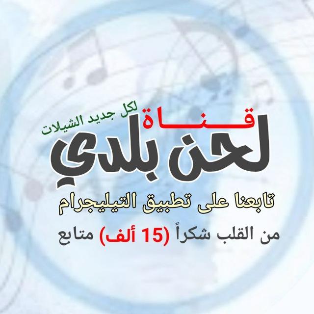 قناة قناه لحن بلدي تراث خولاني علي سليمان هائل الرازحي شيلات زوامل رازحي نادر الشراري شيلة بدر العزي غريب آل مخلص كل جديد 2026