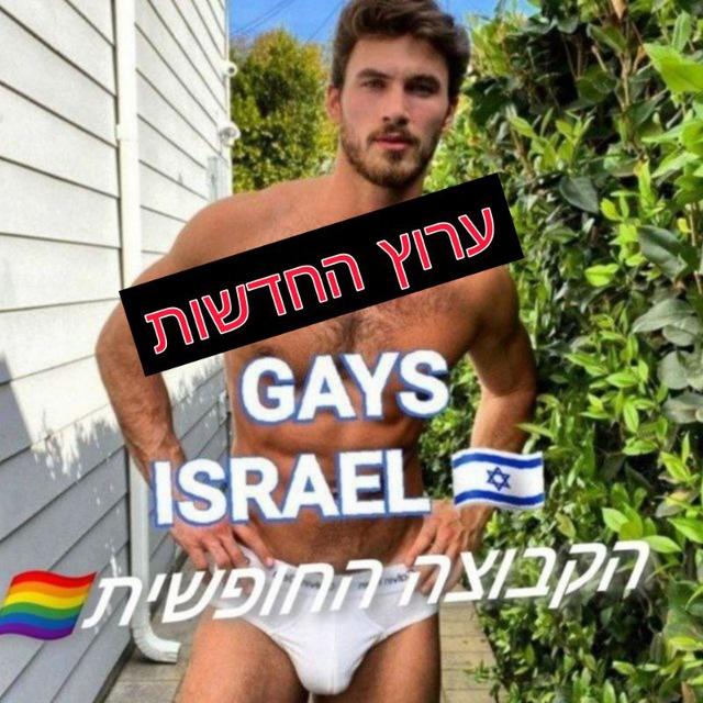 ערוץ חדשות גייז ישראל 🏳‍🌈 של הבוס הגדול