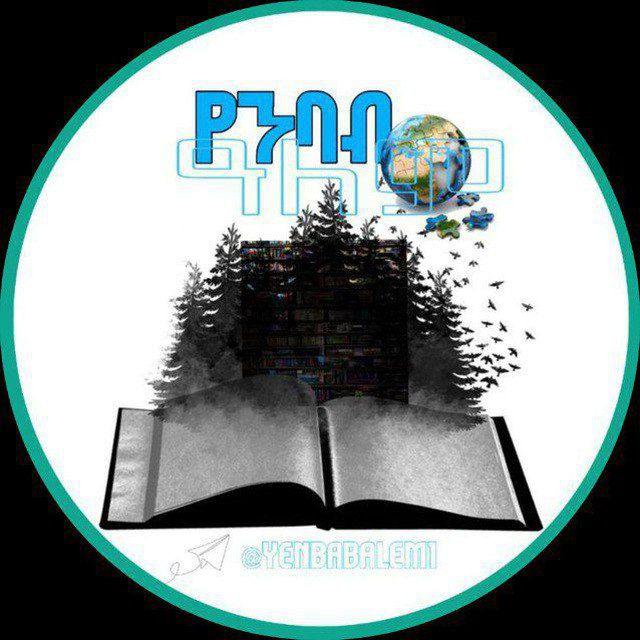 የንባብ ዓለም /Philosophy/