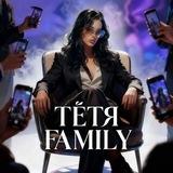 ❤️ТЁТЯ❤️Fаmily❤️