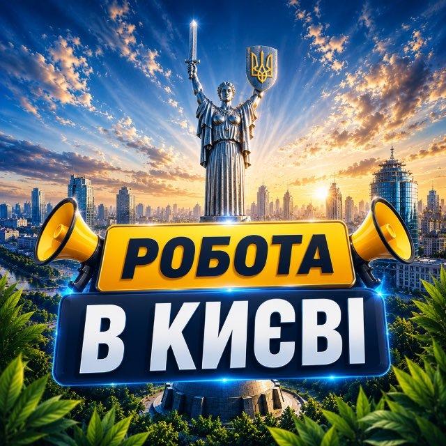 📢РОБОТА В КИЄВІ