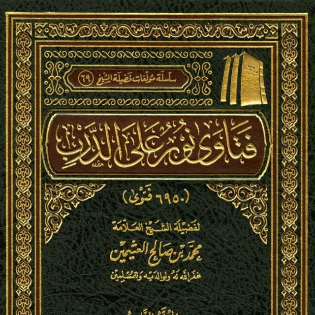 | فتاوای شیخ ابن عثیمین «فارسی»