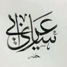 قناة ساري عرابي
