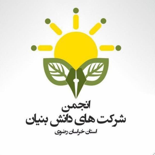 انجمن شرکت‌های دانش‌بنیان، فناور و مرکزرشدی استان خراسان رضوی