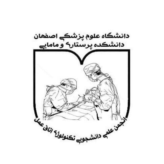انجمن علمی تکنولوژی اتاق عمل اصفهان