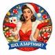 ШО, АЗАРТНИЙ?