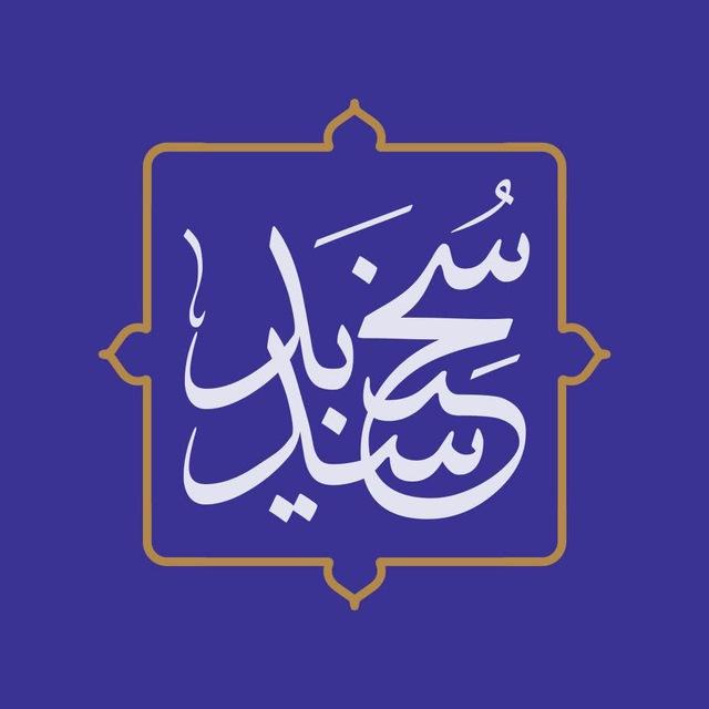 سخن سدید