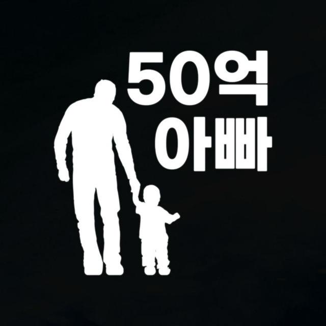 50억 아빠