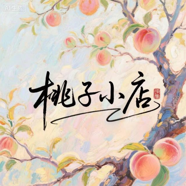 桃子小店