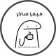 ميمز ساخر