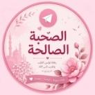 الصُحْبَة الْصَالِحَة 🌸