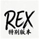 REX特别官方频道