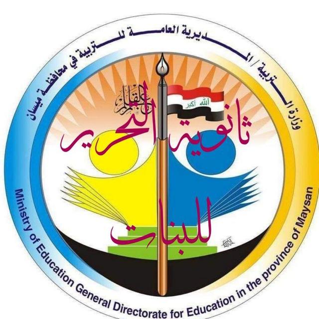 ثانوية التحرير للبنات
