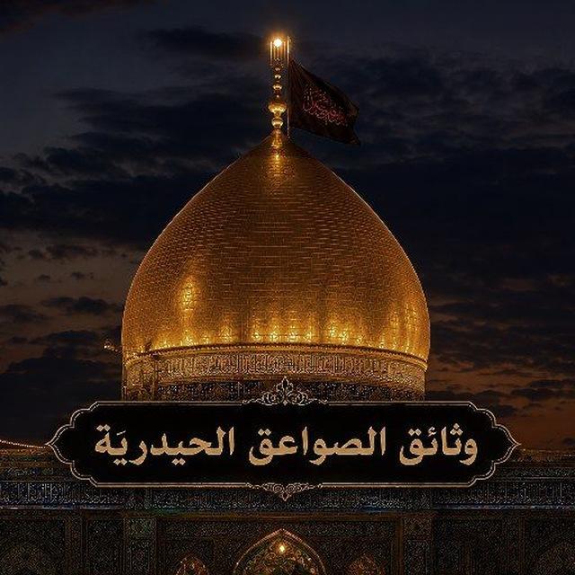 وثائق الصواعق الحيدرية