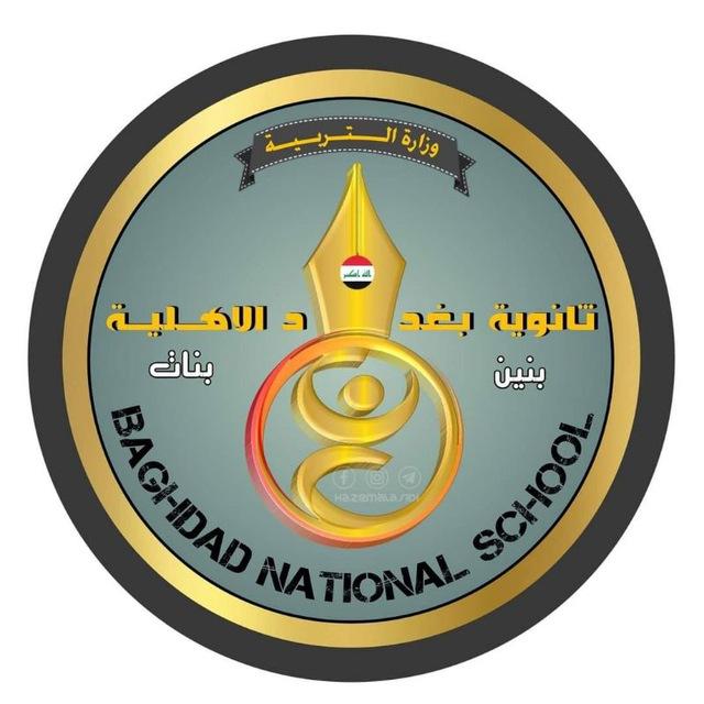 القناة الرسمية لثانوية بغداد الاهلية