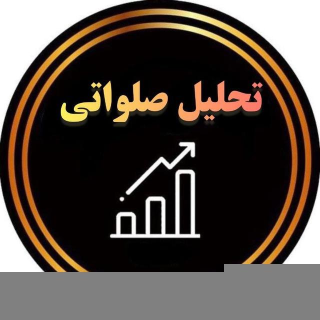 تحلیل صلواتی