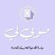صوِّبي لي..