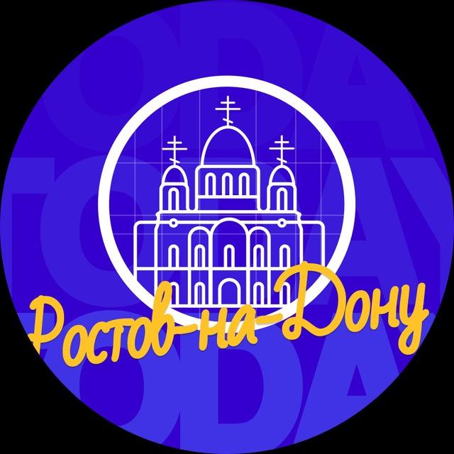 Твой Ростов-на-Дону