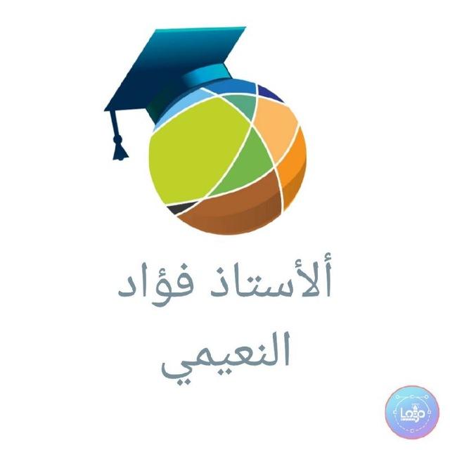 الأستاذ فؤاد النعيمي