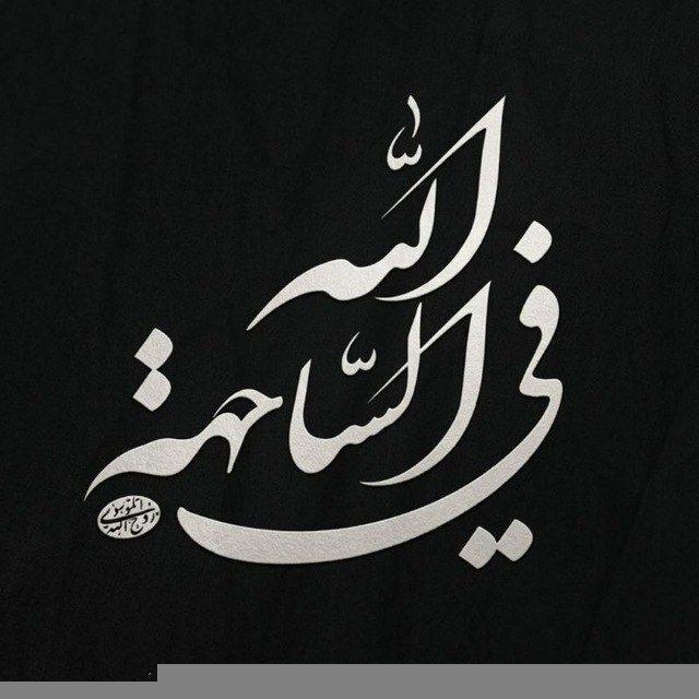 مَصَابِيحُ💡المَهْدِي