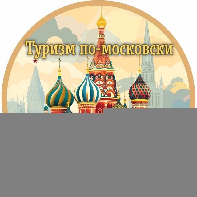 Туризм по-московски