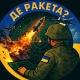 🇺🇦|Де Ракета ? | 🚀 Де. 🛸 Шахед✈️ Радар | Україна ППО 💥