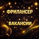 ФРИЛАНСЕР удаленная работа и вакансии