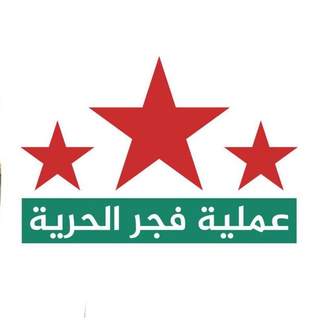 عملية فجر الحرية