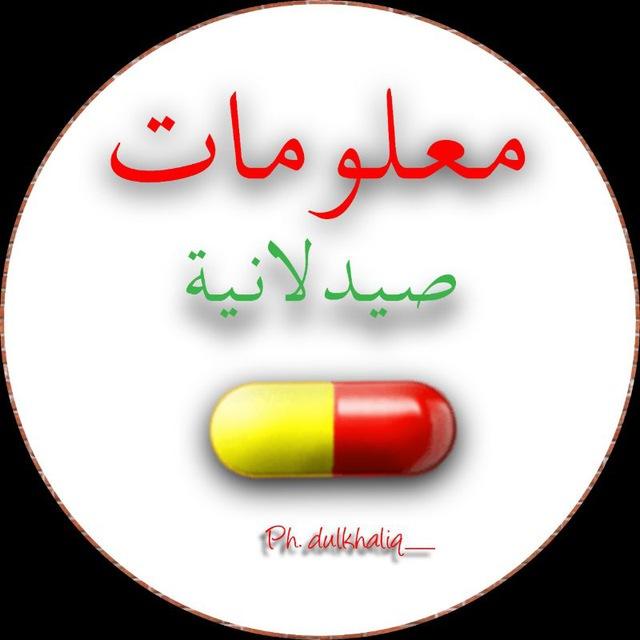 معلومات صيدلانية 💊💉🥼