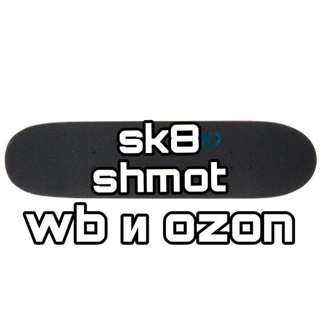 Sk8 shmot с wb и ozon