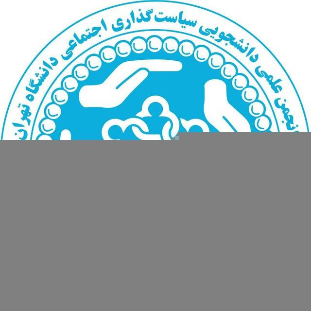 انجمن علمی سیاست‌گذاری اجتماعی دانشگاه تهران