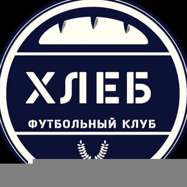 ФК ХЛЕБ🍞